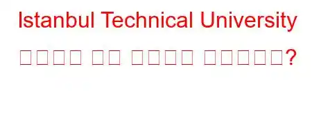 Istanbul Technical University 졸업장은 어느 국가에서 유효합니까?